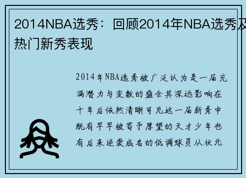 2014NBA选秀：回顾2014年NBA选秀及热门新秀表现