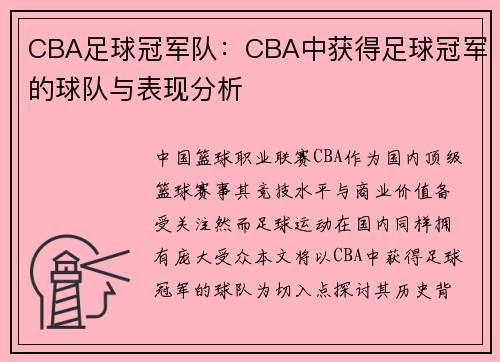 CBA足球冠军队：CBA中获得足球冠军的球队与表现分析