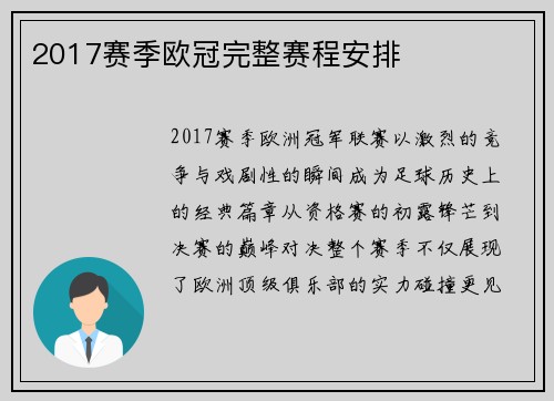 2017赛季欧冠完整赛程安排