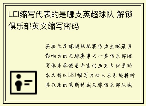 LEI缩写代表的是哪支英超球队 解锁俱乐部英文缩写密码
