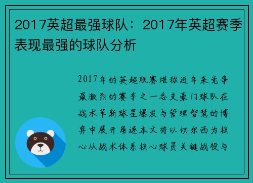 2017英超最强球队：2017年英超赛季表现最强的球队分析
