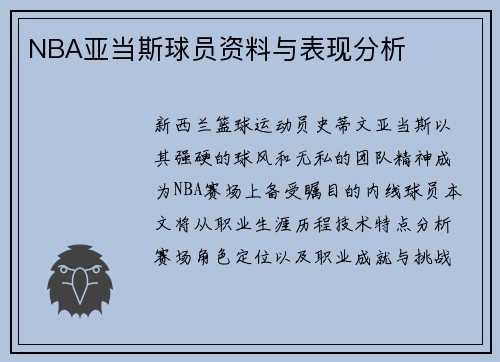 NBA亚当斯球员资料与表现分析