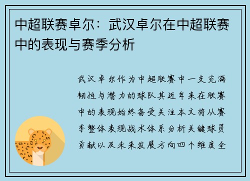中超联赛卓尔：武汉卓尔在中超联赛中的表现与赛季分析