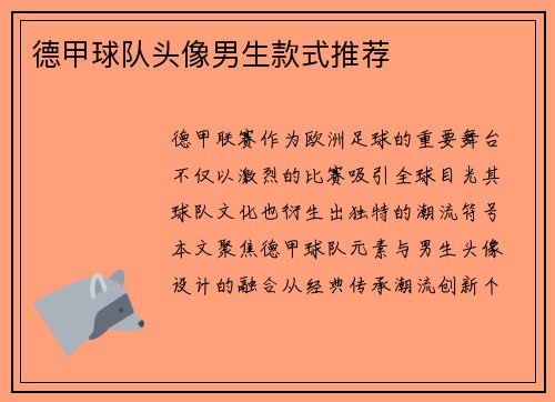 德甲球队头像男生款式推荐