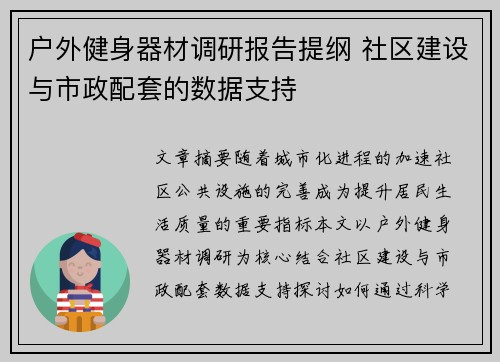 户外健身器材调研报告提纲 社区建设与市政配套的数据支持