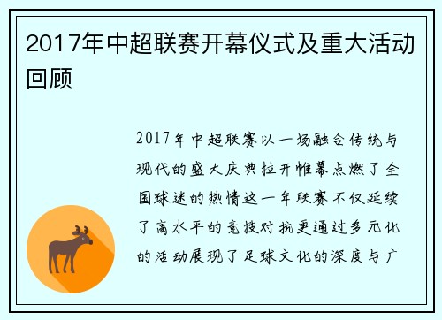 2017年中超联赛开幕仪式及重大活动回顾