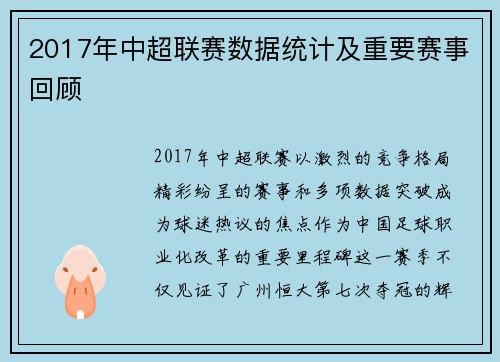 2017年中超联赛数据统计及重要赛事回顾
