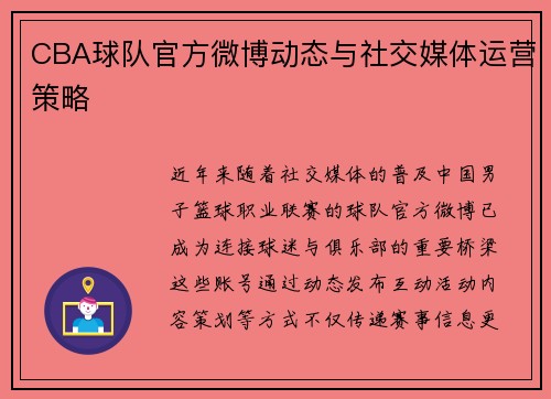 CBA球队官方微博动态与社交媒体运营策略