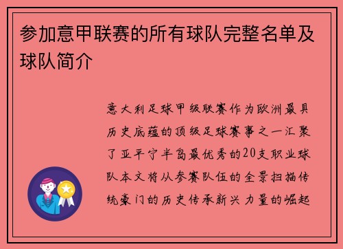 参加意甲联赛的所有球队完整名单及球队简介