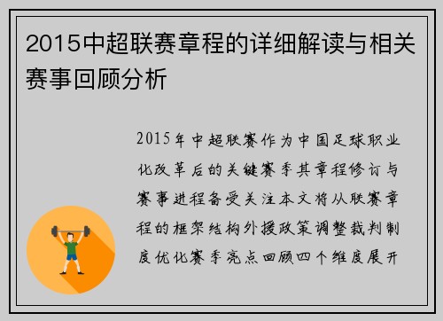 2015中超联赛章程的详细解读与相关赛事回顾分析