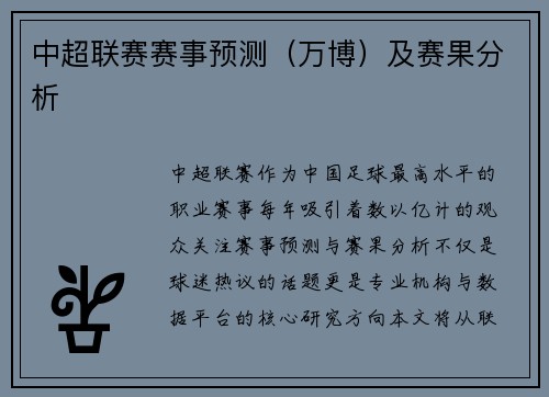 中超联赛赛事预测（万博）及赛果分析