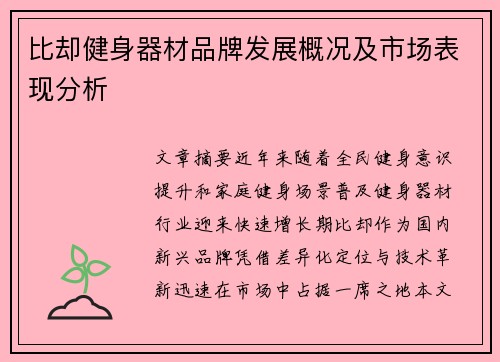 比却健身器材品牌发展概况及市场表现分析