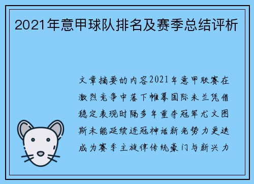 2021年意甲球队排名及赛季总结评析