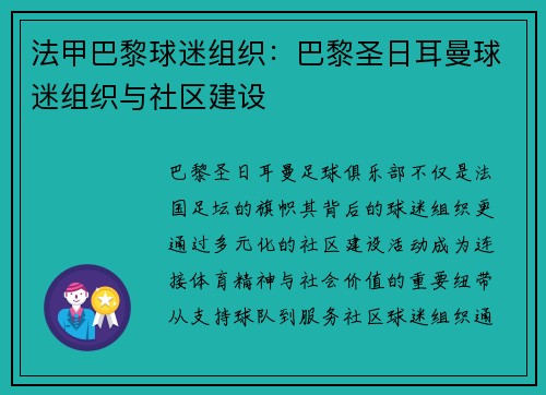 法甲巴黎球迷组织：巴黎圣日耳曼球迷组织与社区建设