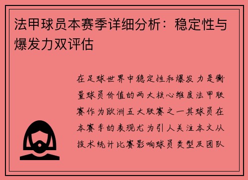 法甲球员本赛季详细分析：稳定性与爆发力双评估