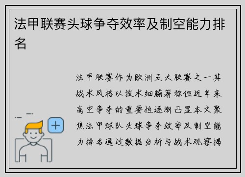 法甲联赛头球争夺效率及制空能力排名