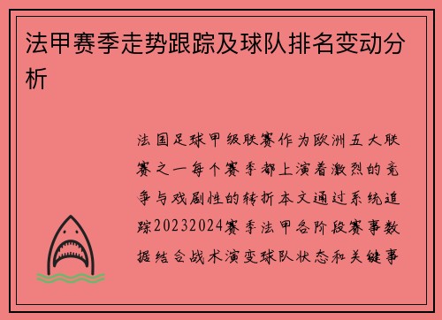 法甲赛季走势跟踪及球队排名变动分析