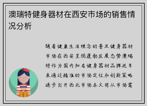 澳瑞特健身器材在西安市场的销售情况分析