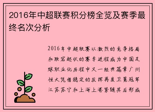 2016年中超联赛积分榜全览及赛季最终名次分析