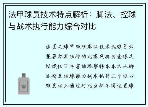 法甲球员技术特点解析：脚法、控球与战术执行能力综合对比