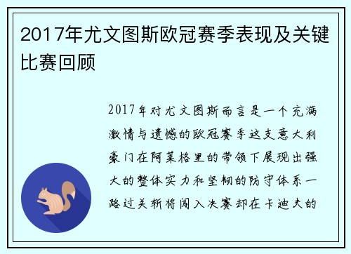2017年尤文图斯欧冠赛季表现及关键比赛回顾