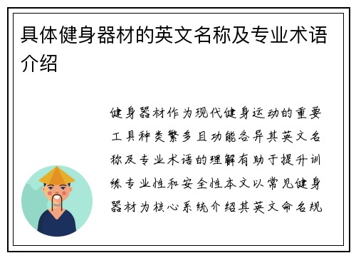 具体健身器材的英文名称及专业术语介绍