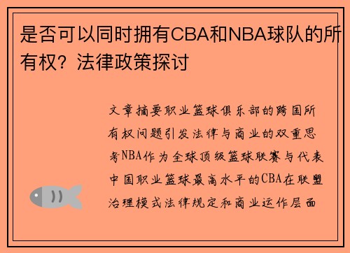 是否可以同时拥有CBA和NBA球队的所有权？法律政策探讨