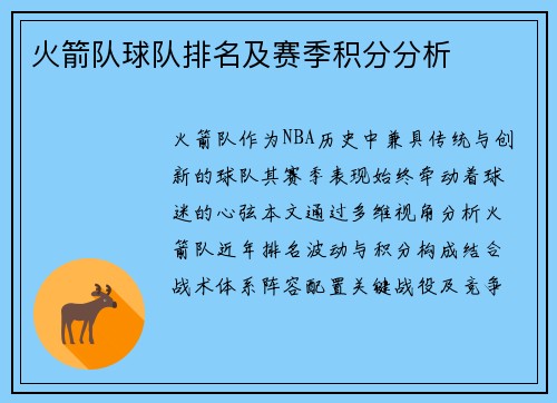 火箭队球队排名及赛季积分分析