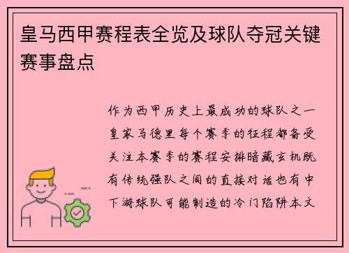 皇马西甲赛程表全览及球队夺冠关键赛事盘点