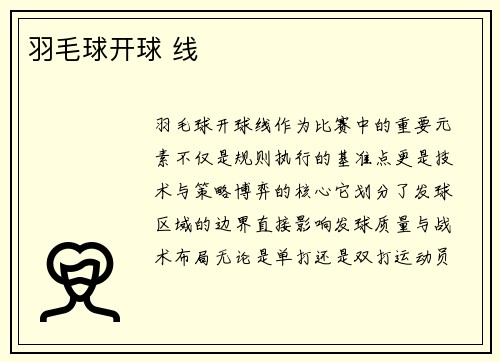 羽毛球开球 线