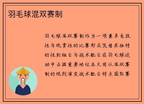 羽毛球混双赛制