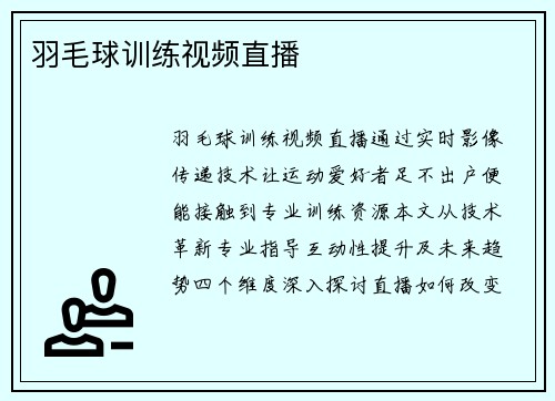羽毛球训练视频直播