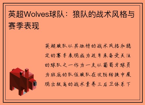 英超Wolves球队：狼队的战术风格与赛季表现