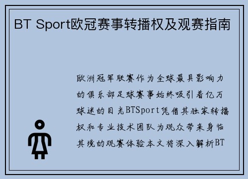 BT Sport欧冠赛事转播权及观赛指南