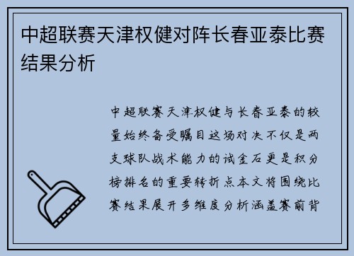中超联赛天津权健对阵长春亚泰比赛结果分析