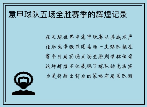 意甲球队五场全胜赛季的辉煌记录