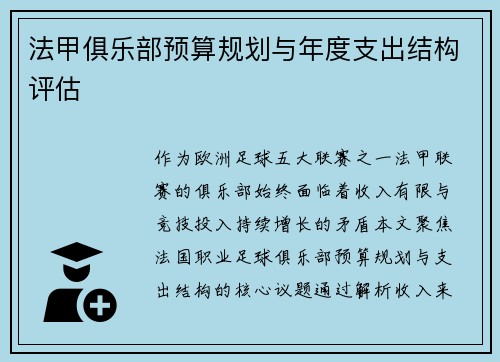 法甲俱乐部预算规划与年度支出结构评估