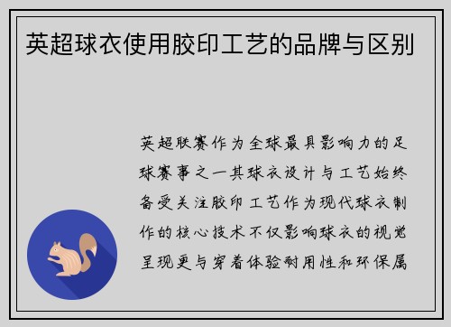 英超球衣使用胶印工艺的品牌与区别