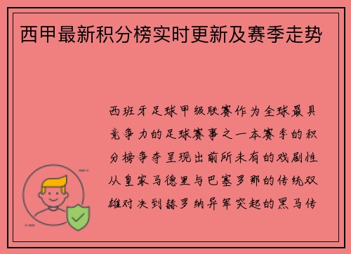 西甲最新积分榜实时更新及赛季走势