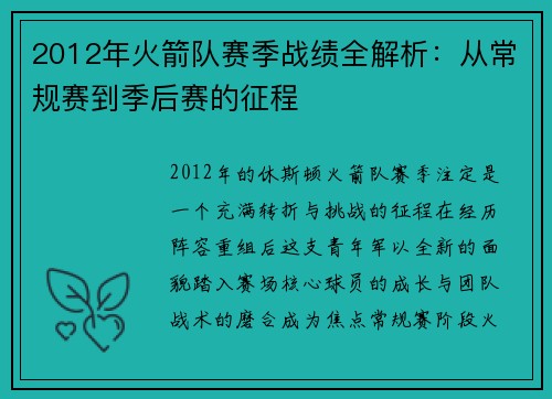2012年火箭队赛季战绩全解析：从常规赛到季后赛的征程