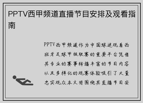 PPTV西甲频道直播节目安排及观看指南