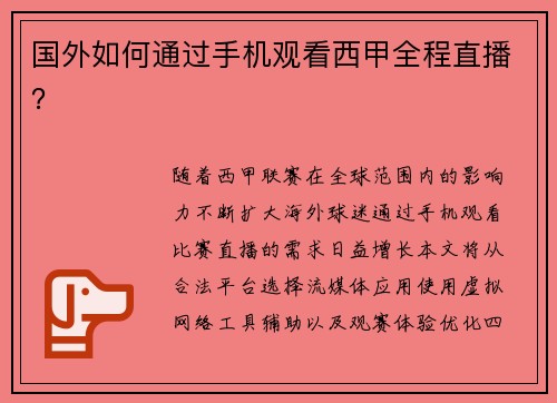 国外如何通过手机观看西甲全程直播？