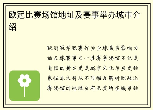 欧冠比赛场馆地址及赛事举办城市介绍