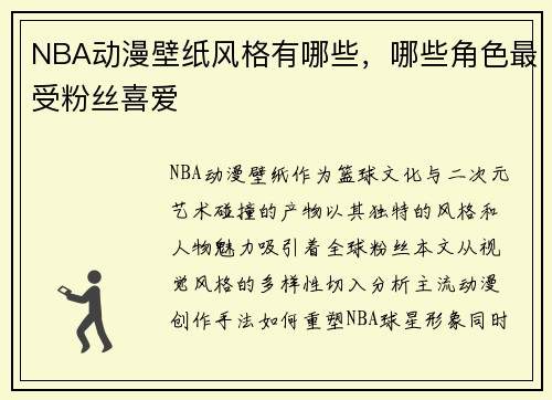 NBA动漫壁纸风格有哪些，哪些角色最受粉丝喜爱