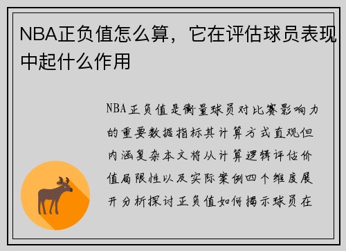NBA正负值怎么算，它在评估球员表现中起什么作用