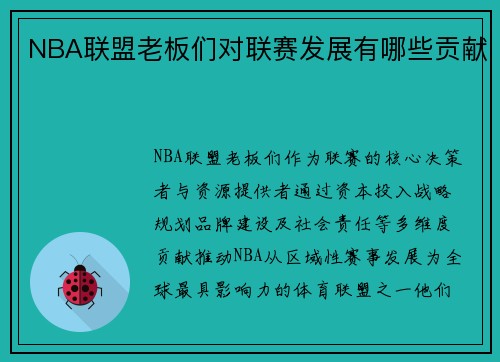 NBA联盟老板们对联赛发展有哪些贡献
