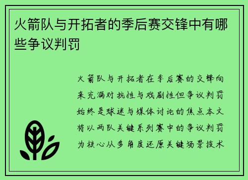 火箭队与开拓者的季后赛交锋中有哪些争议判罚