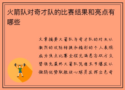 火箭队对奇才队的比赛结果和亮点有哪些