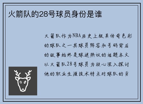 火箭队的28号球员身份是谁