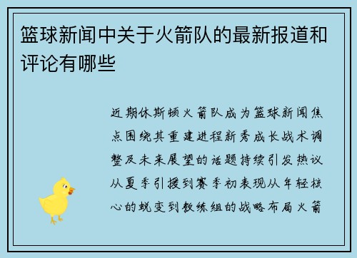 篮球新闻中关于火箭队的最新报道和评论有哪些